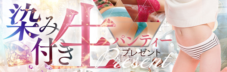 パンティプレゼント♪