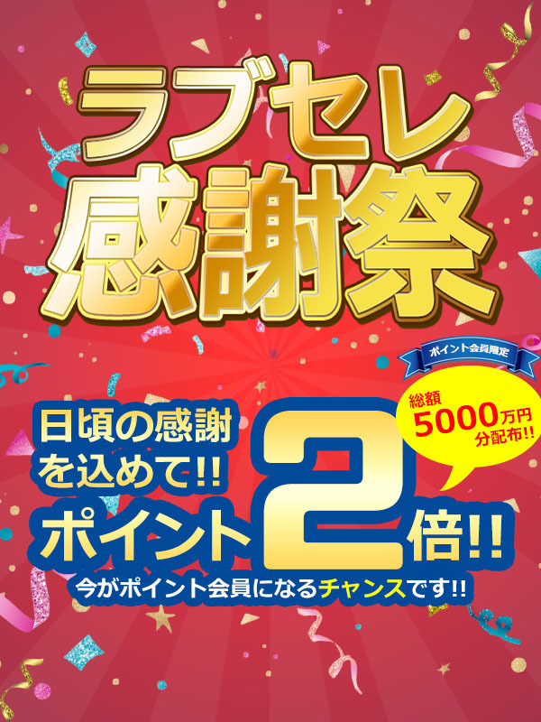 ラブセレ感謝祭♪ポイント2倍☆